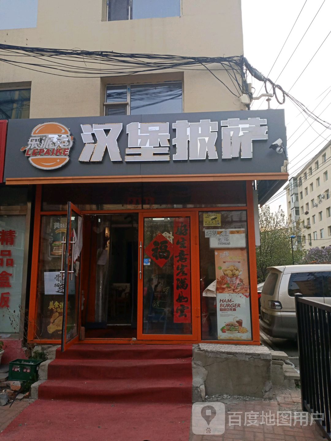 乐派克汉堡披萨