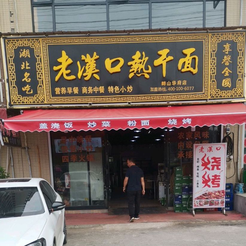 老汉口热干面(畔山华府店)