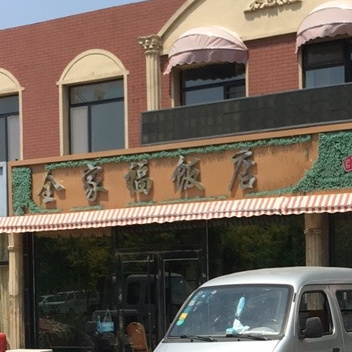 全家福飯店(坨大線店),電話,路線,公交,地址,地圖,預定,價格,團購