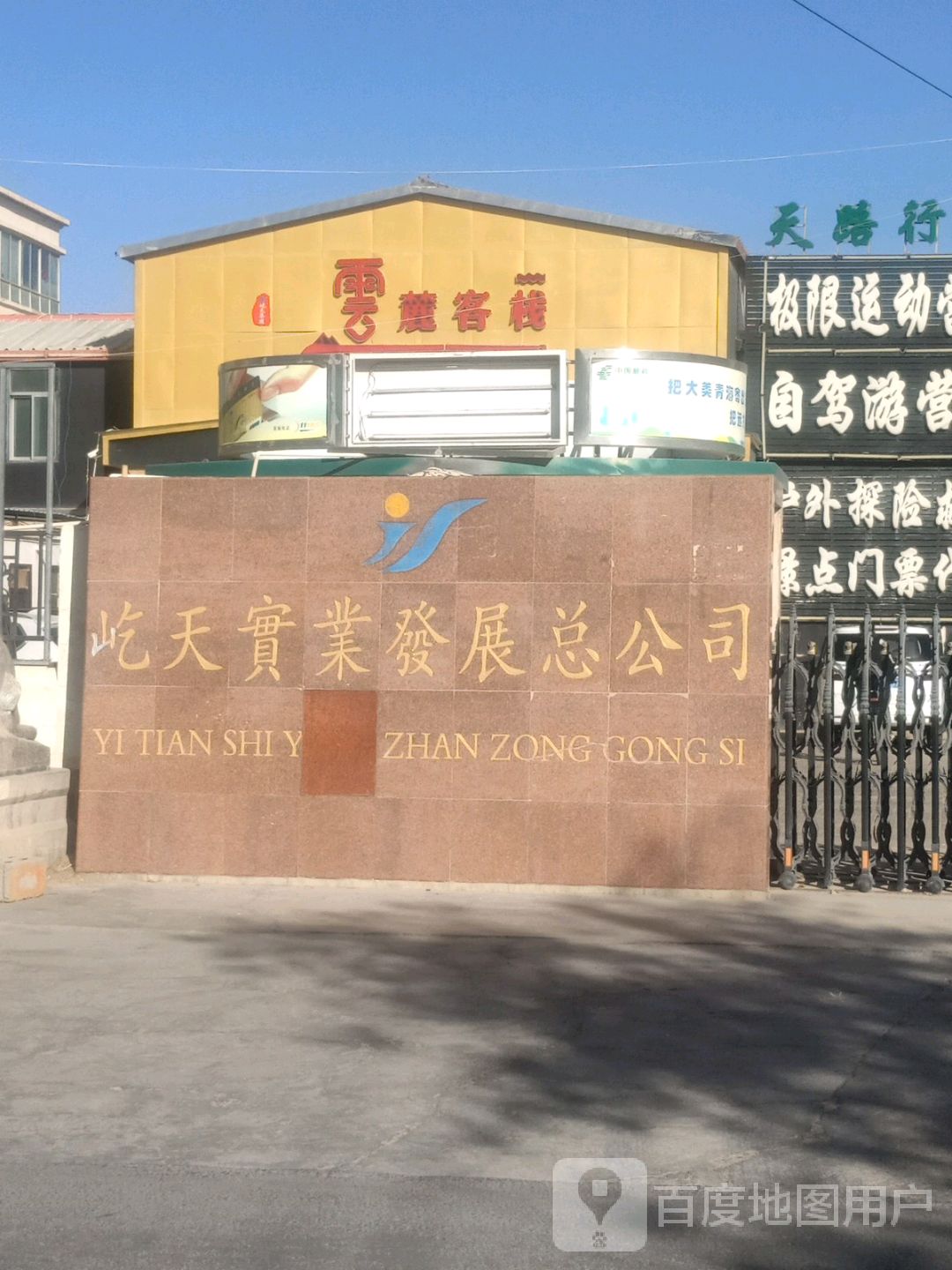 屹天实业发展总公司