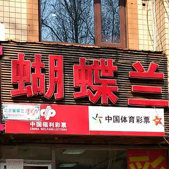 蝴蝶结西饼店(安翔里店)
