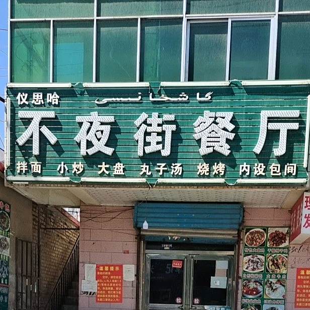 仪思哈不夜街餐厅