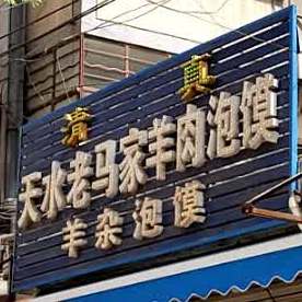 清真天水老马家羊肉泡馍(自治巷店)