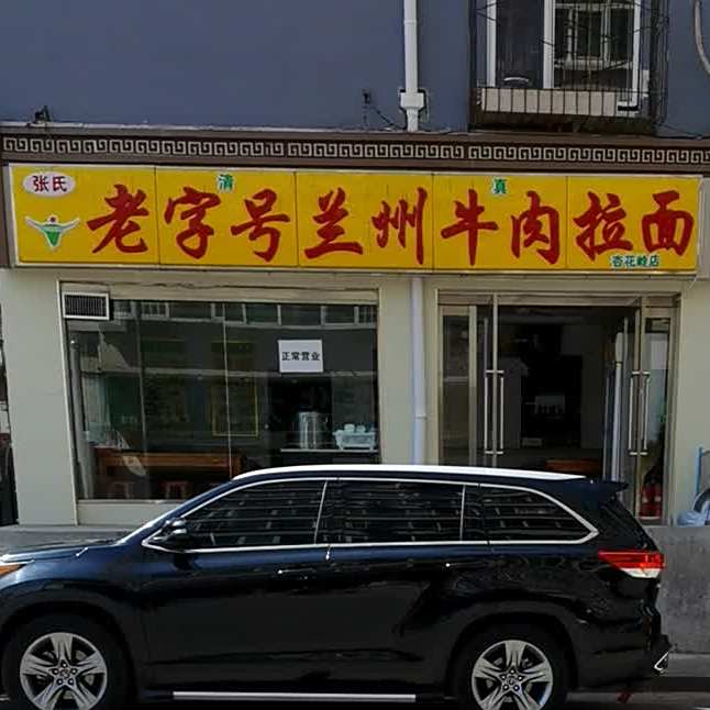 清真老字号兰州牛肉拉面(杏花岭住宅小区店)