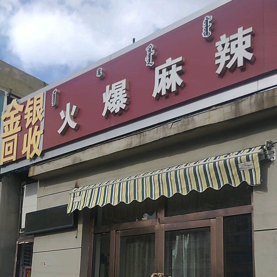 火暴麻辣烫(白云鄂博路店)