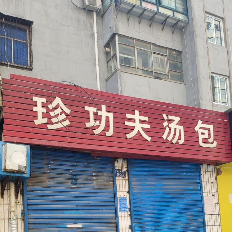 珍功夫汤包(政通路店)