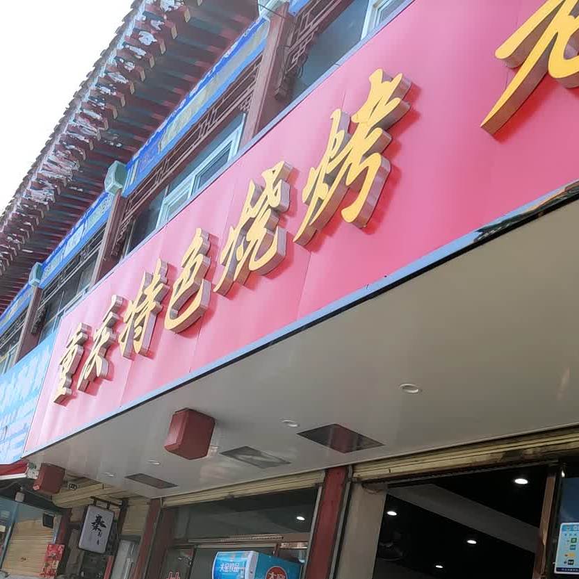 重庆特殊烧烤(天水文化旅游商业街店)