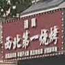 清真西北第一烧烤(华盛小区店)