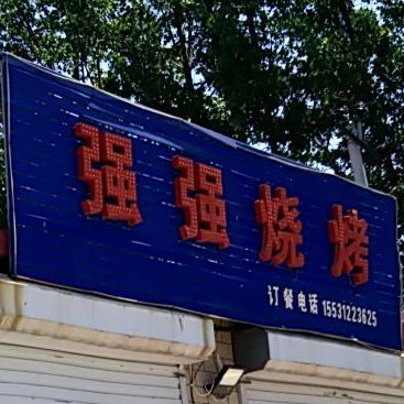 强强烧烤