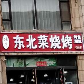 柱子东北菜烧烤(智诚·御河骏景店)