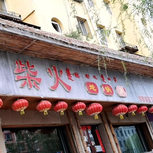 刘记柴火地锅菜(永清店)