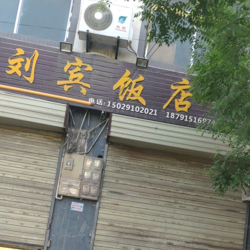 刘宾饭店