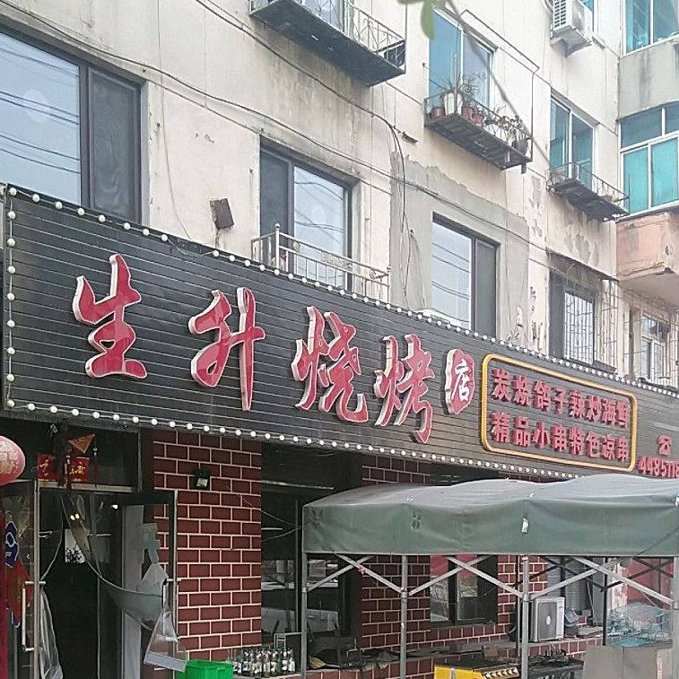 生升马烧烤店