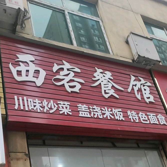 西客餐馆(城西客运站店)