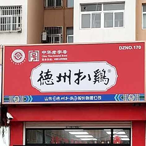 德州扒鸡(大学东路店)