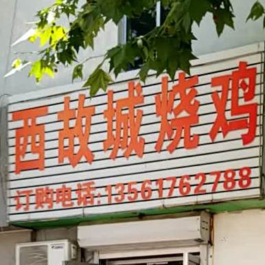 西武城烧鸡