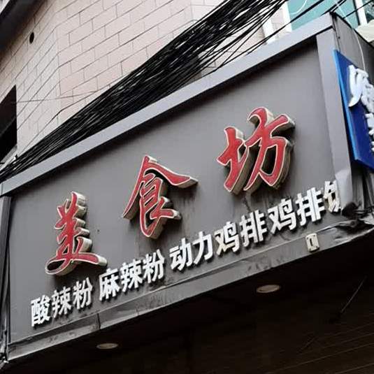 美食馆