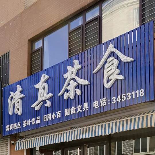 清真茶食店(天红铭居店)