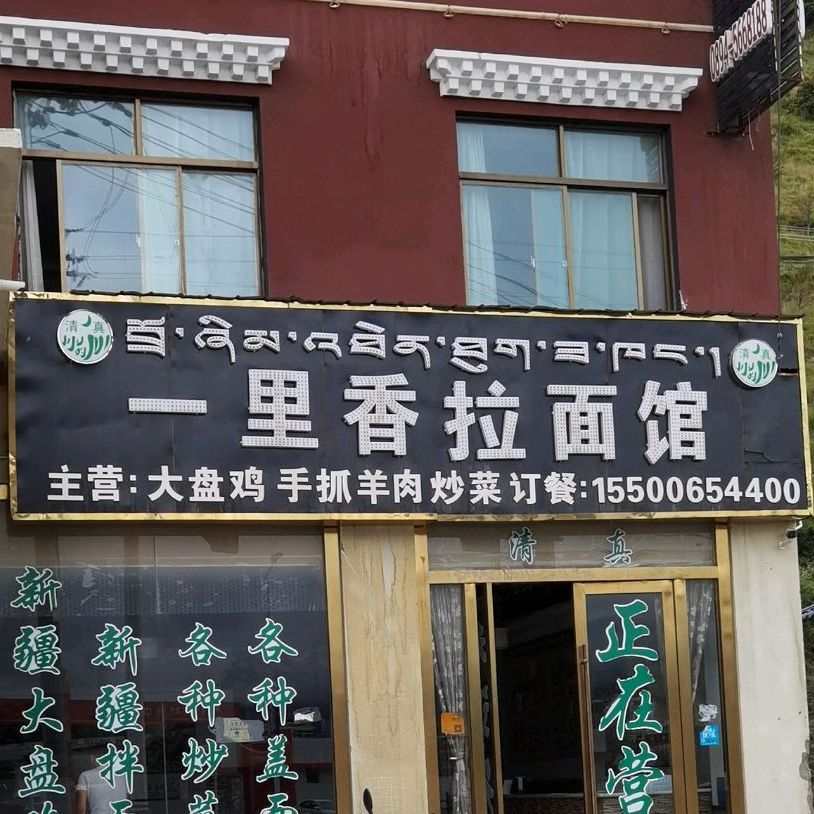 一里香拉面馆