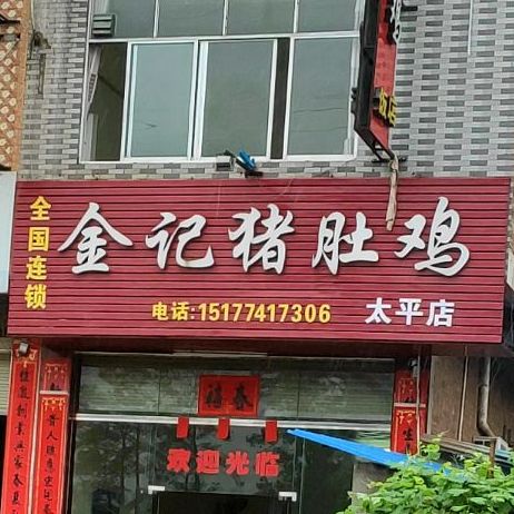 金记猪肚鸡(太平店)