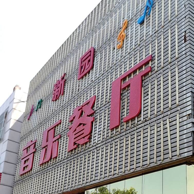 新园音乐参厅