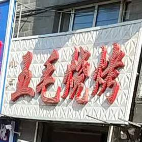 小卢五毛烤烧(胜利街店)