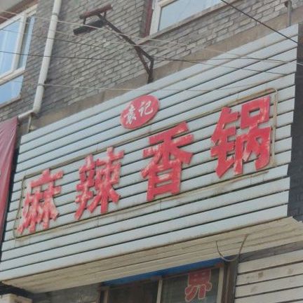 袁季麻辣香锅