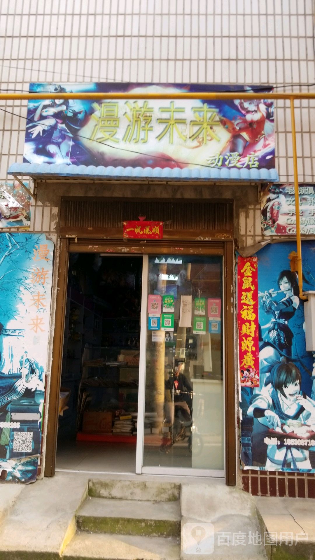 漫游未来(动漫店)