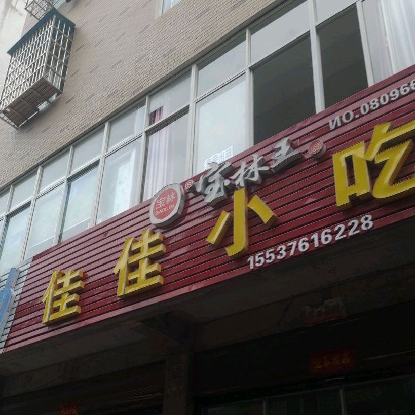 佳家小吃(金刚台大道店)