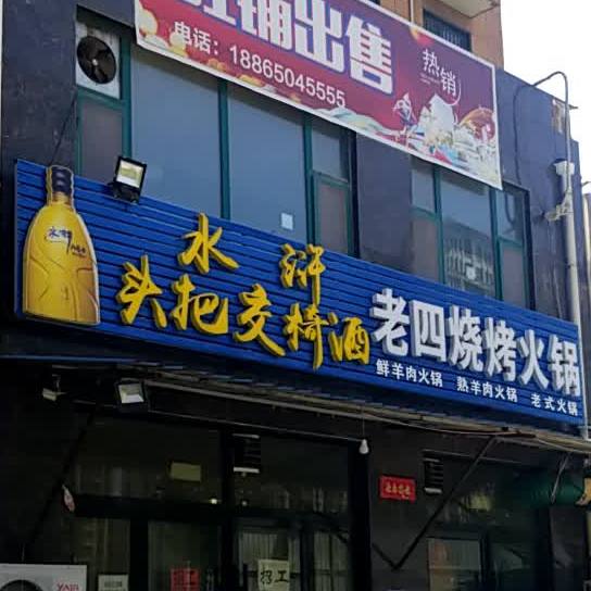 老四烧烤火锅