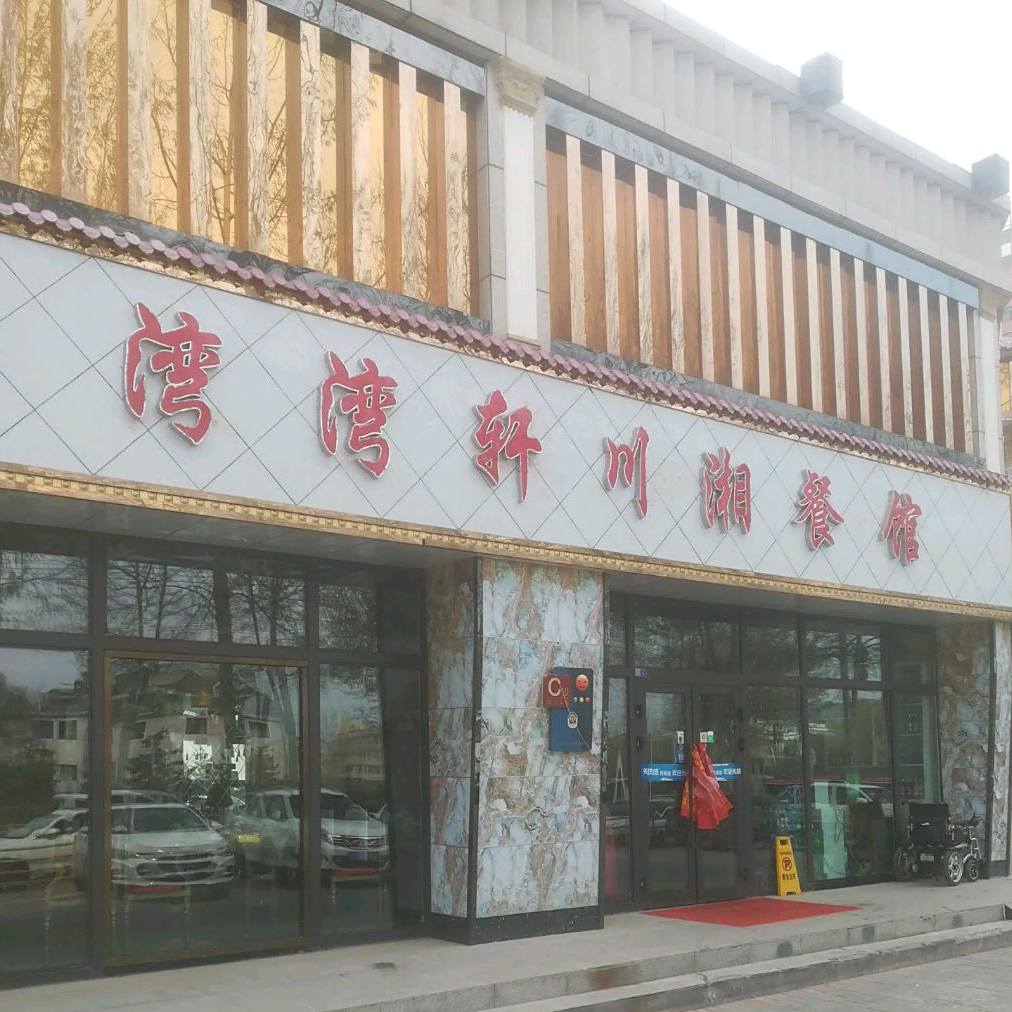 湾湾轩川湘餐馆