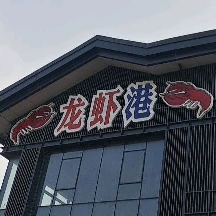 龙虾港(万达东市店)