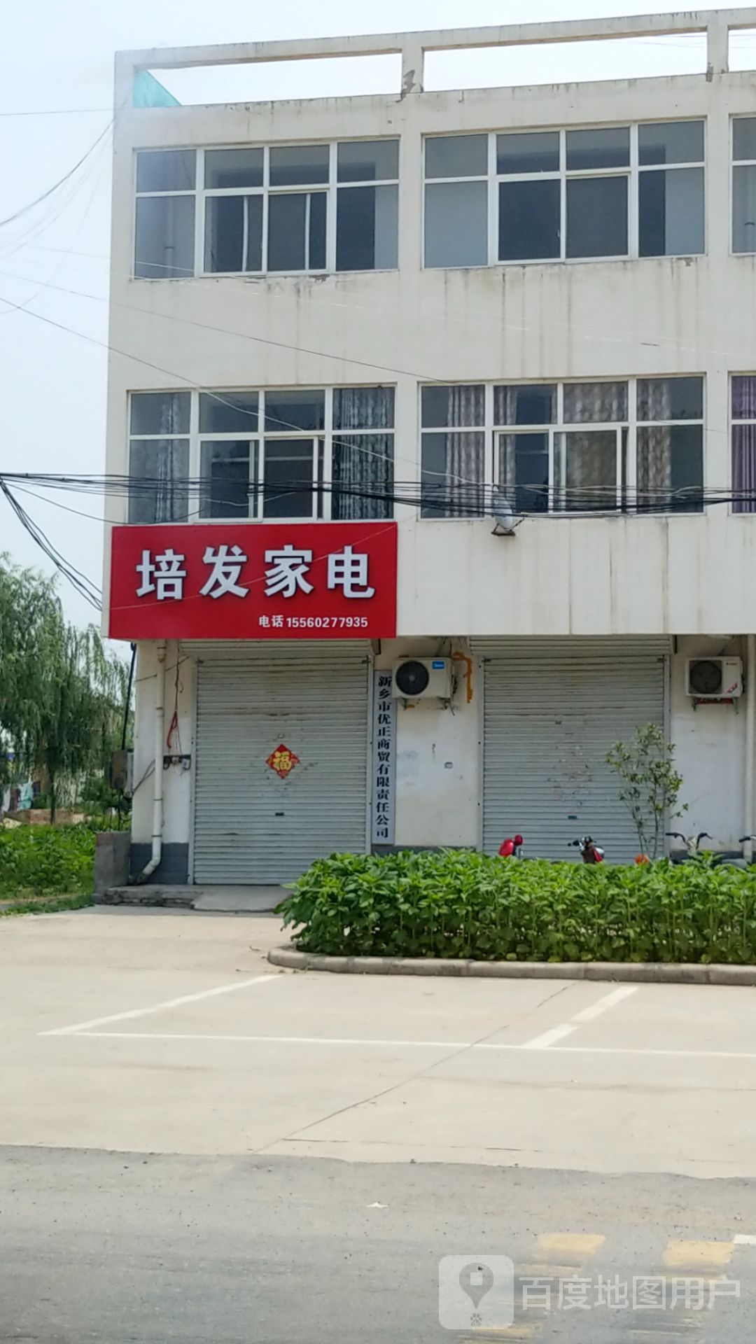 培发家店