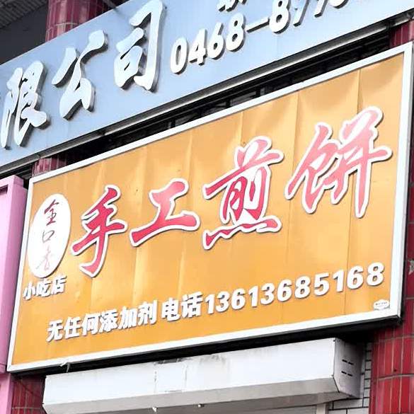 金口才小吃店武工煎饼