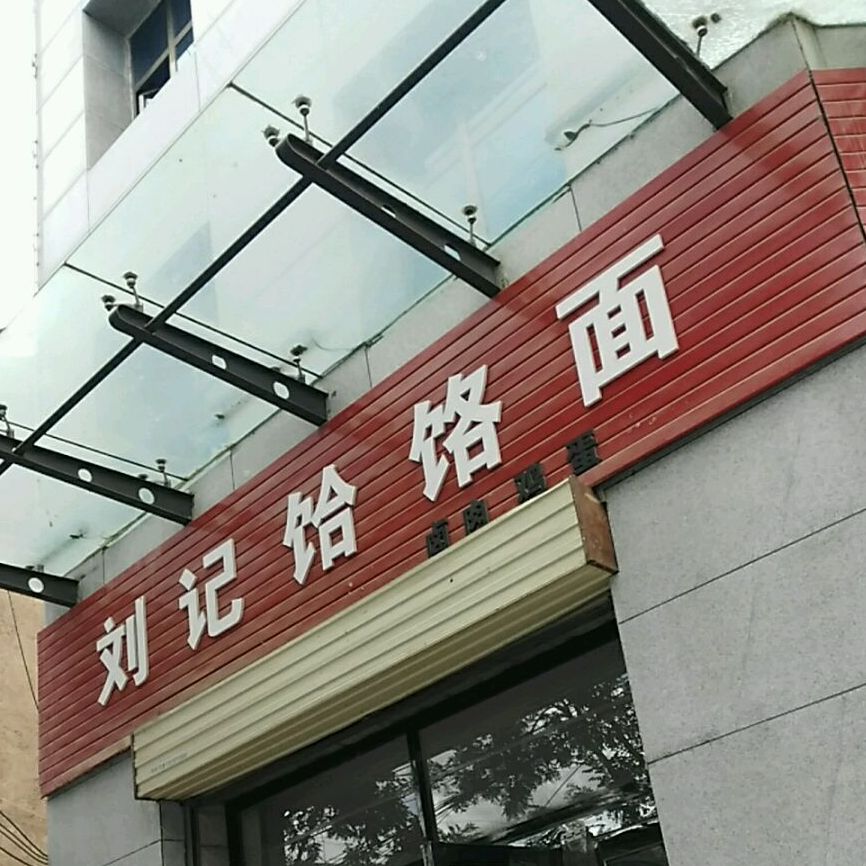 刘家饸饹面(西大街店)