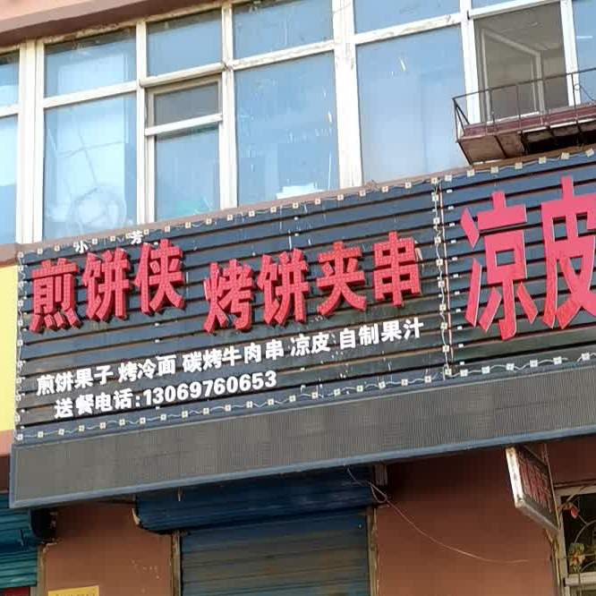 孙连芳煎饼侠烤饼夹串梁皮(长胜小区店)