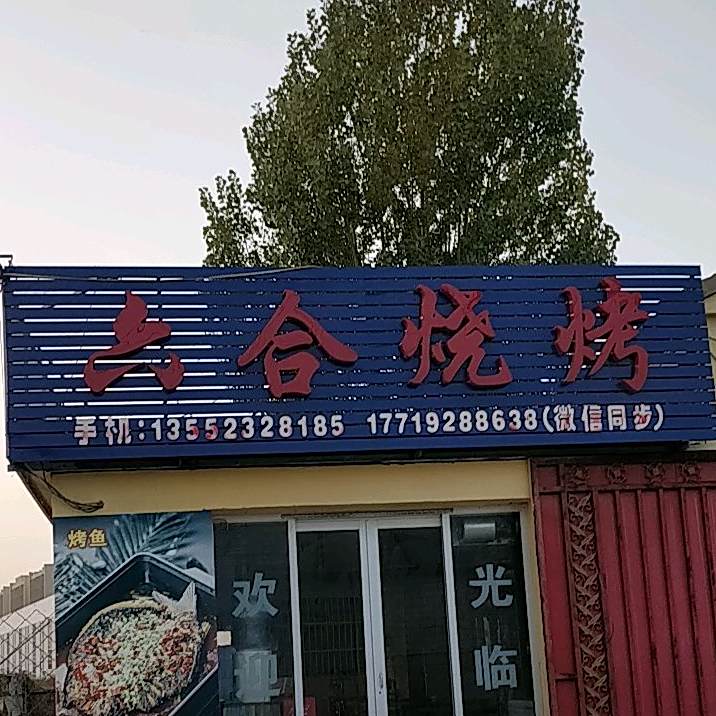 六和烧烤