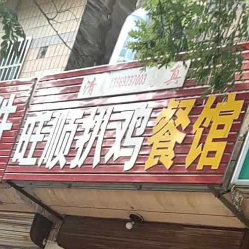 清真旺顺德州扒鸡餐馆