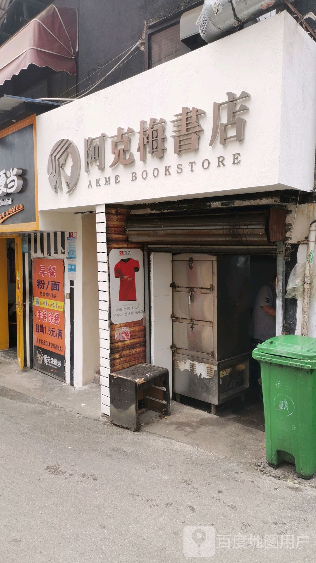 阿柯梅书店
