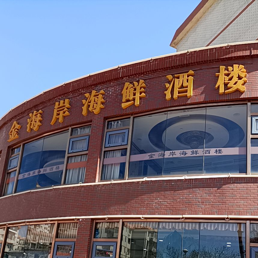 金海湾(海鲜酒楼)