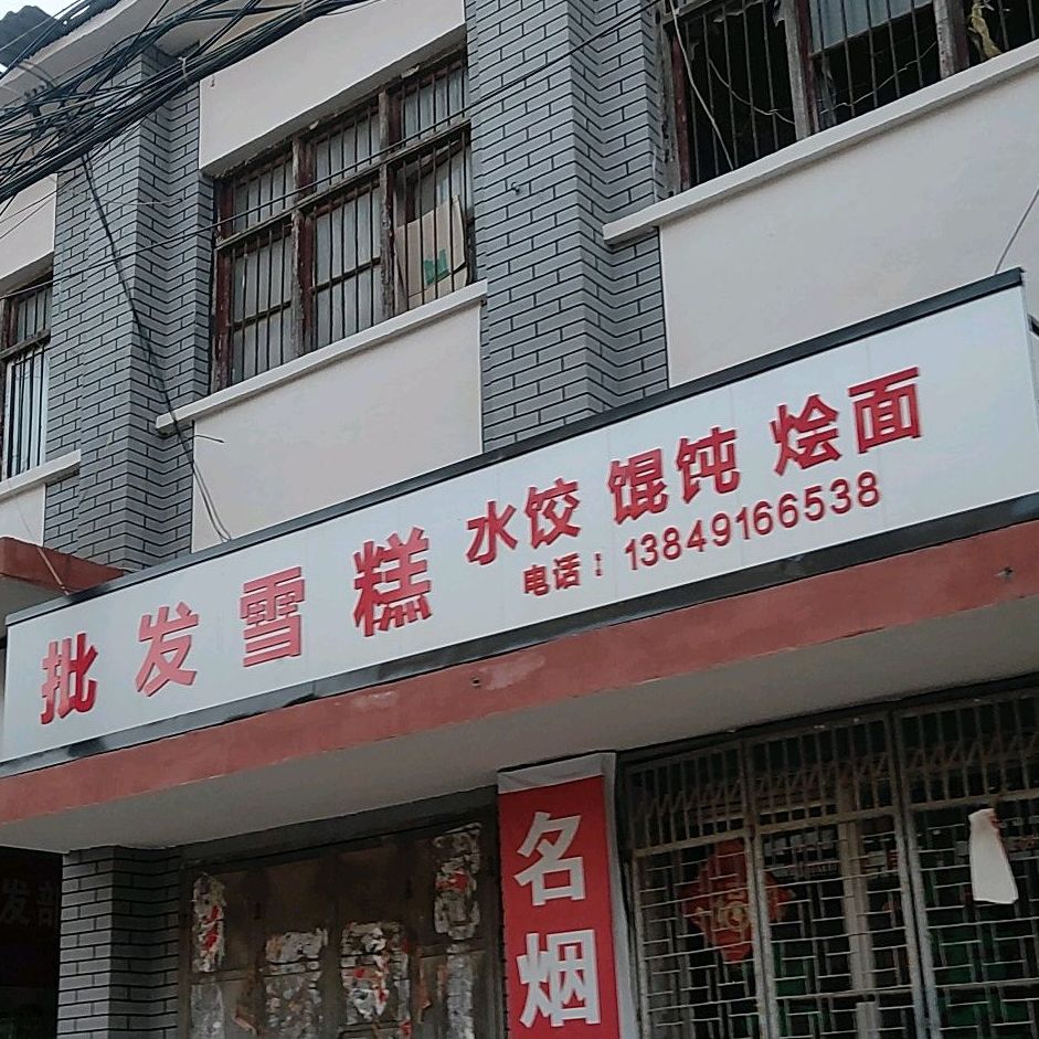 批发雪糕水饺