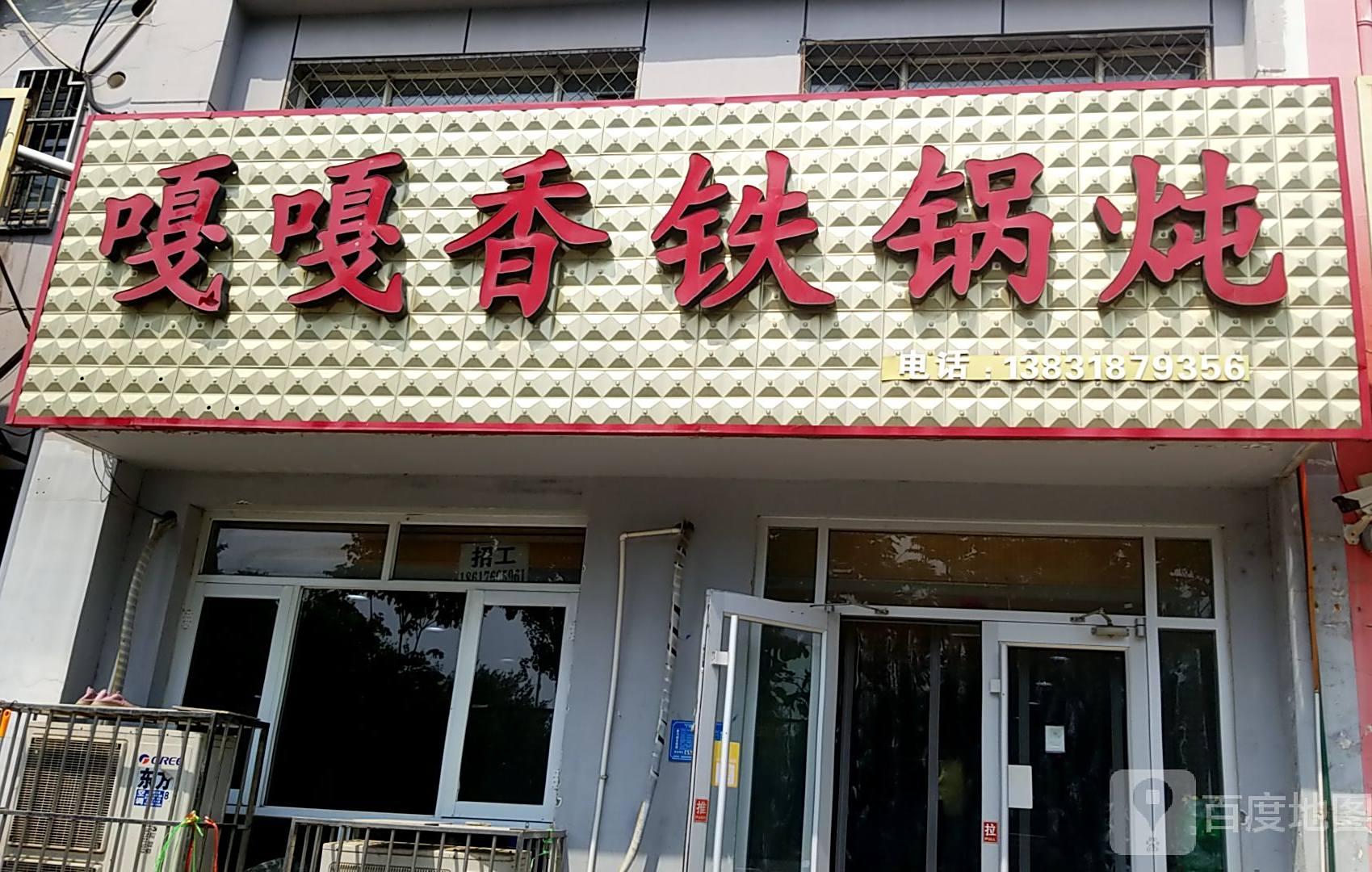 嘎嘎香铁锅炖(武邑分店)