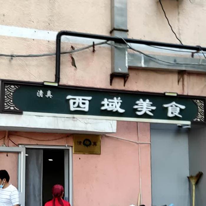 清真西域美食(广渠门内大街店)