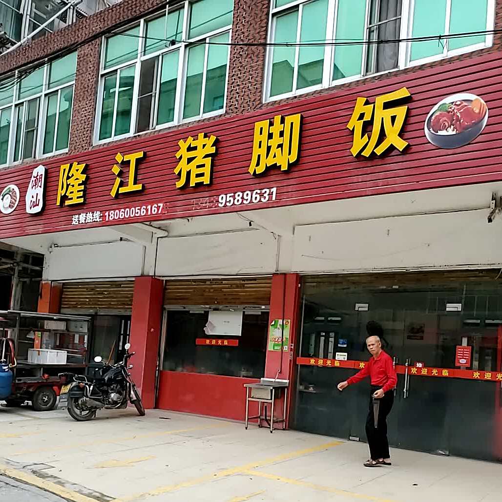 潮汕隆江猪脚饭(同丰路店)