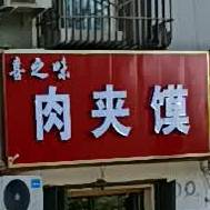 喜之味肉夹馍