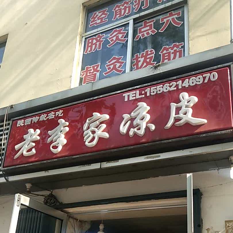老李家凉皮(三角花园店)