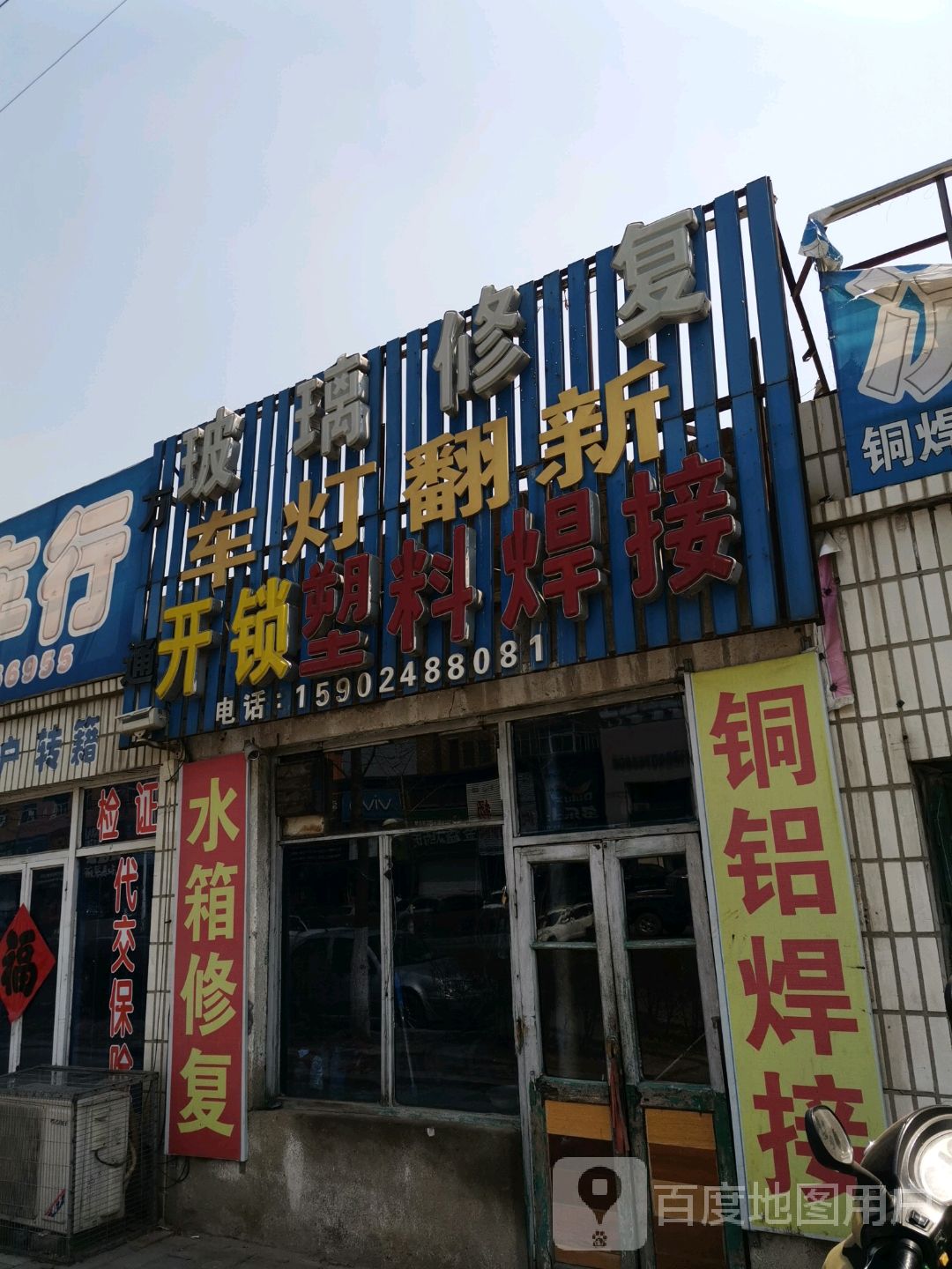 玻璃修复