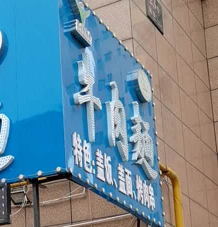 清真中国兰州牛肉面(景泰佳园店)