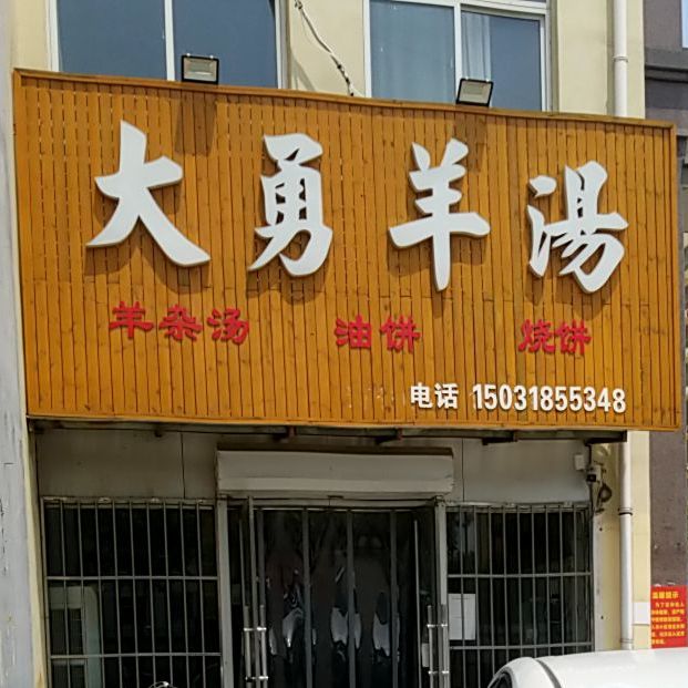 杨勇羊汤(武邑店)