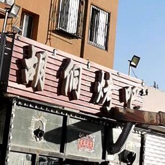 胡侗烤串